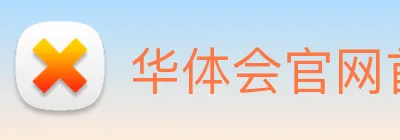 华体会官网首页 logo